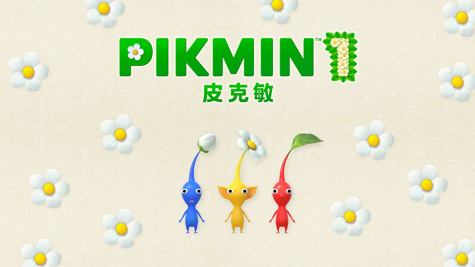 皮克敏1 封面图片