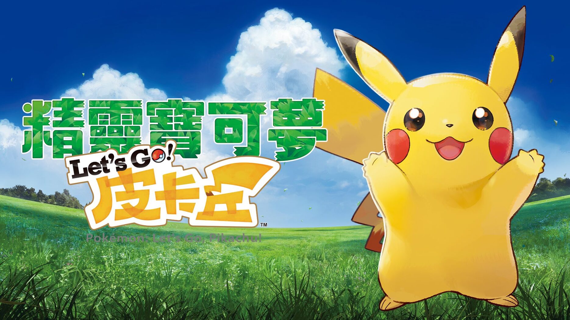 精灵宝可梦 Let’s Go！皮卡丘 封面图片
