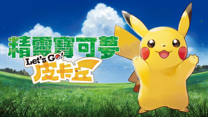 精灵宝可梦 Let’s Go！皮卡丘 封面图片