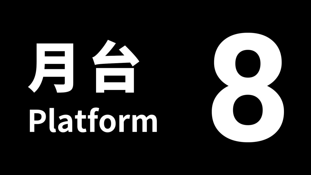 8号站台 封面图片