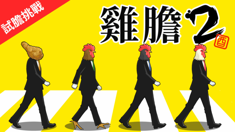 鸡胆2 试胆挑战 封面图片