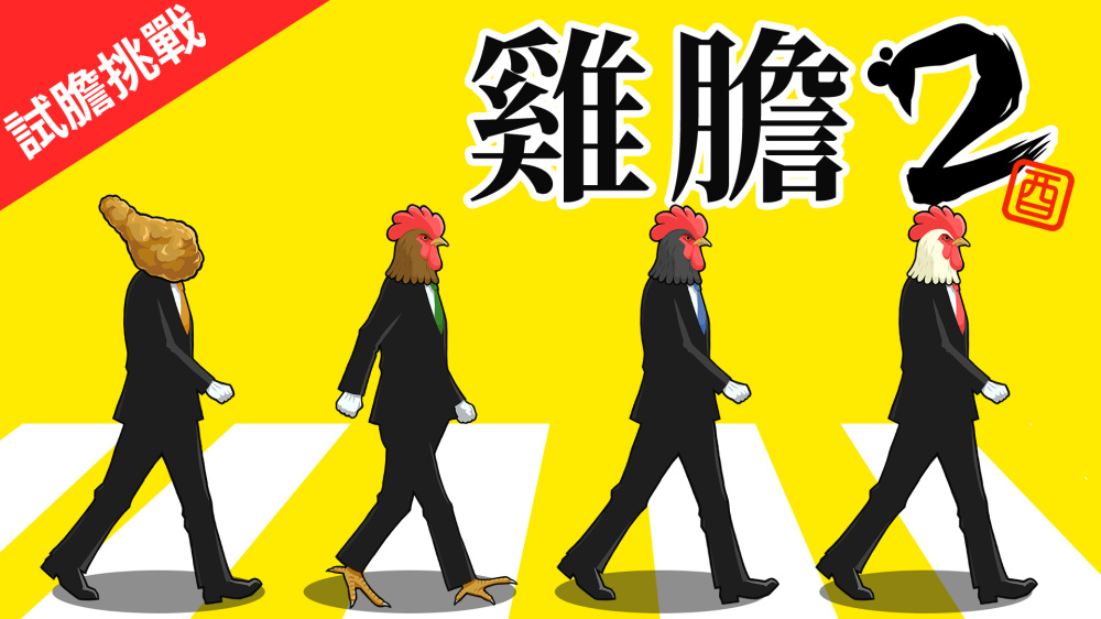 鸡胆2 试胆挑战 封面图片