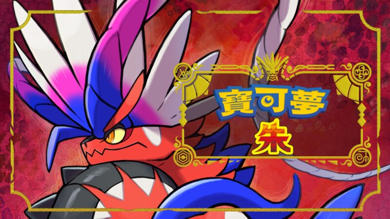 宝可梦 朱 封面图片