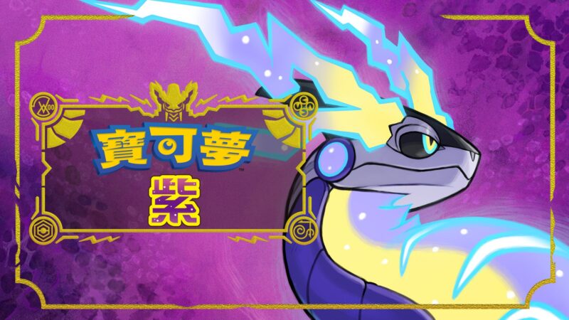 宝可梦 紫 封面图片