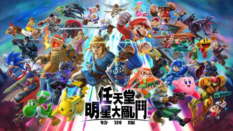 任天堂明星大乱斗 特别版 封面图片