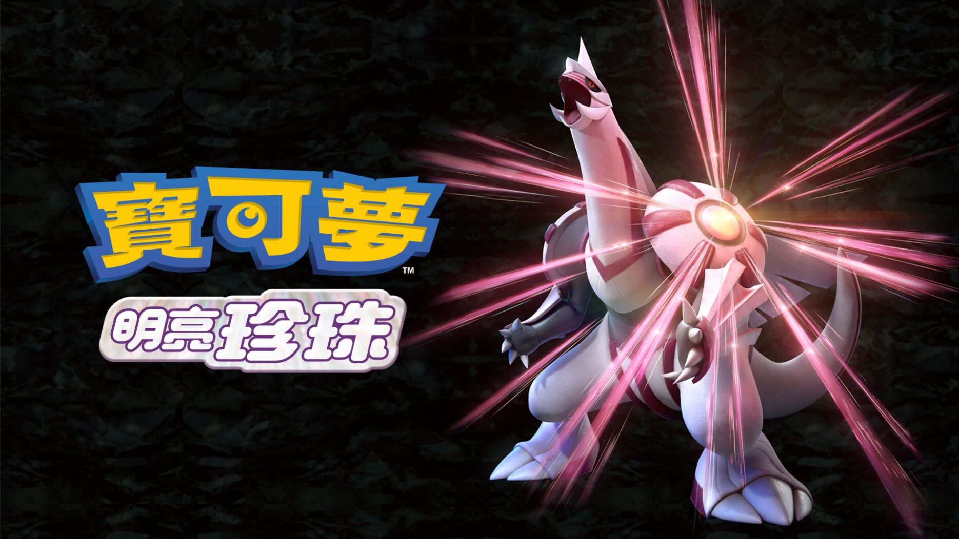 宝可梦 明亮珍珠 封面图片
