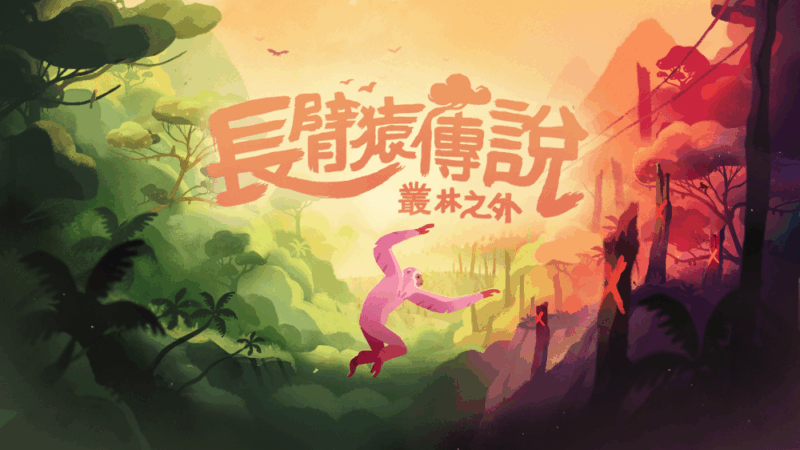 长臂猿传说 丛林之外 封面图片