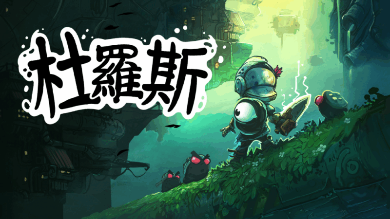 switch游戏下载 杜罗斯 封面图片