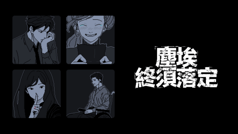 尘埃终须落定 封面图片