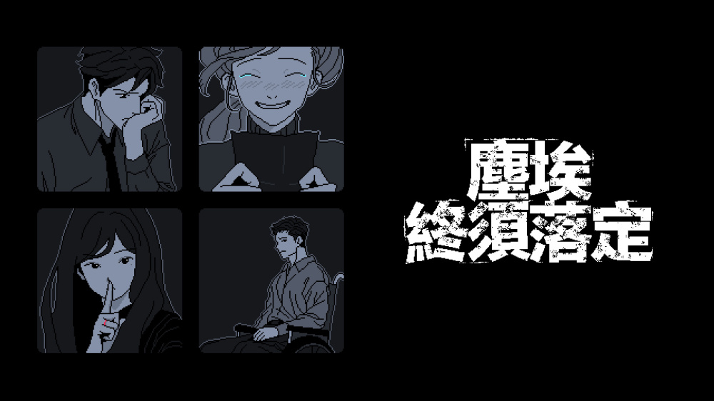 尘埃终须落定 封面图片