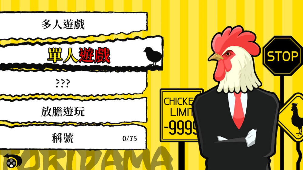 鸡胆2 试胆挑战游戏截图1