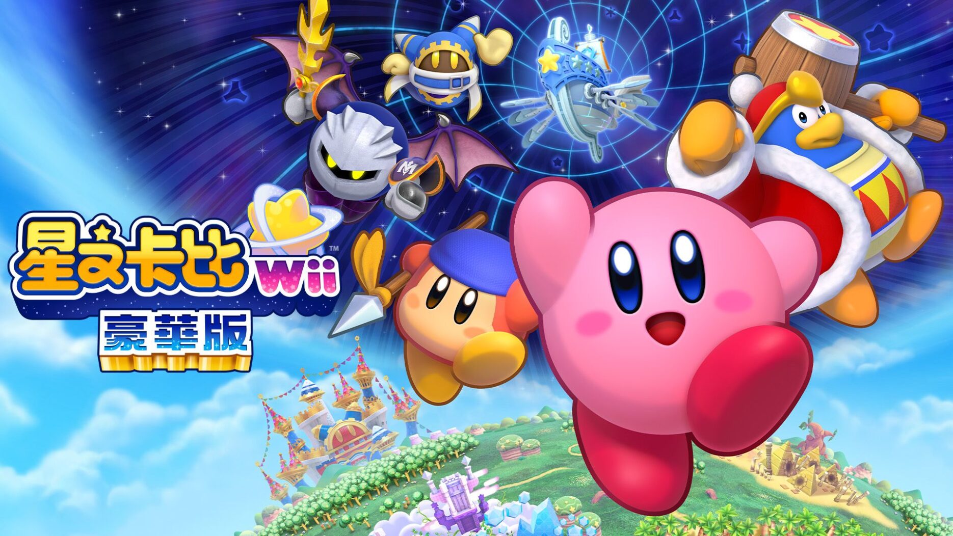 星之卡比 Wii 豪华版 封面图片