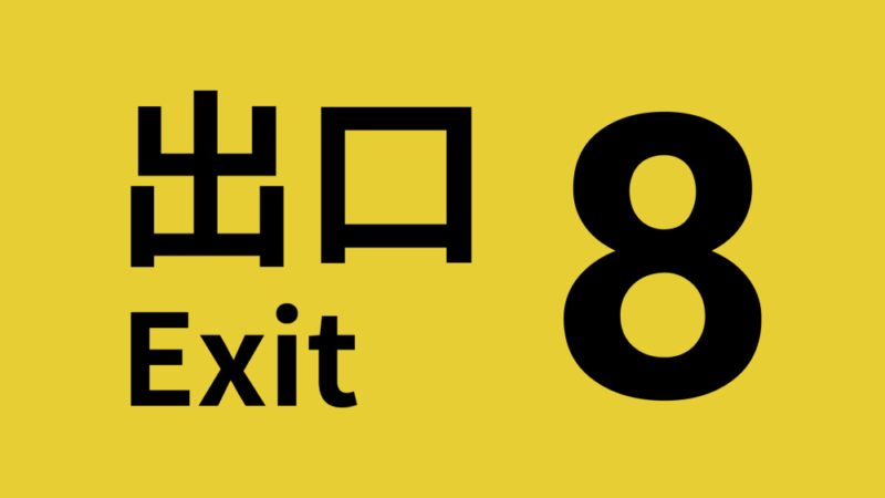 8号出口 封面图片