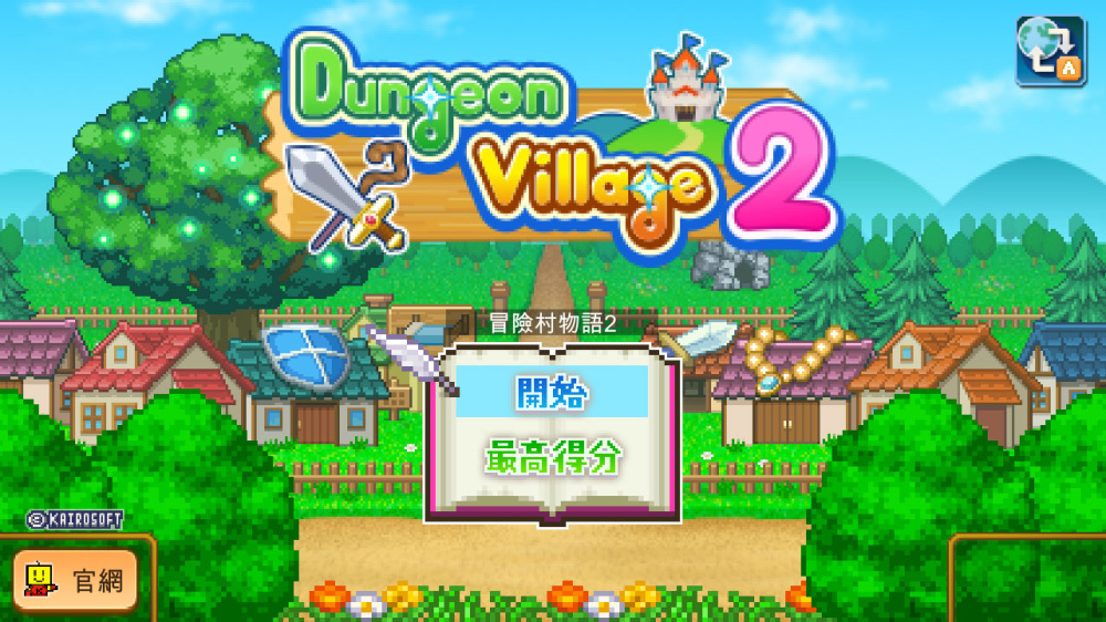 冒险村物语2 冒险村物语2游戏截图1