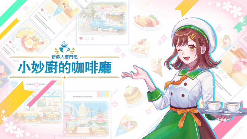 新鲜人奋斗记 小妙厨的咖啡厅 封面图片