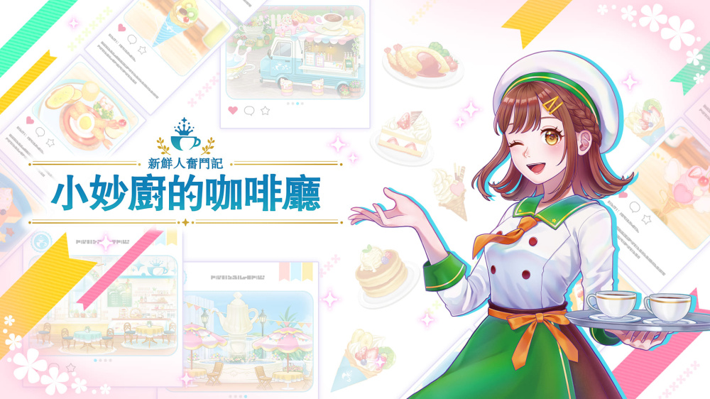 新鲜人奋斗记 小妙厨的咖啡厅 封面图片