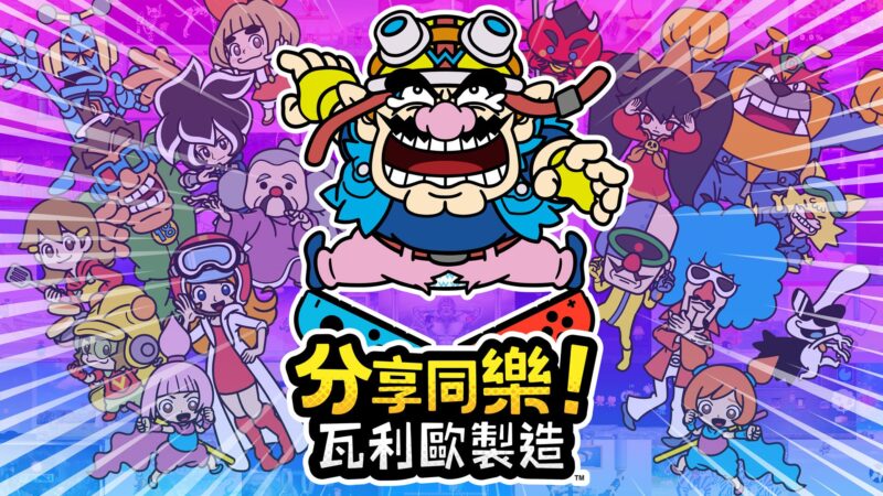 分享同乐！瓦力欧制造 封面图片
