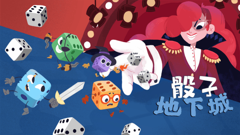 骰子地下城 封面图片