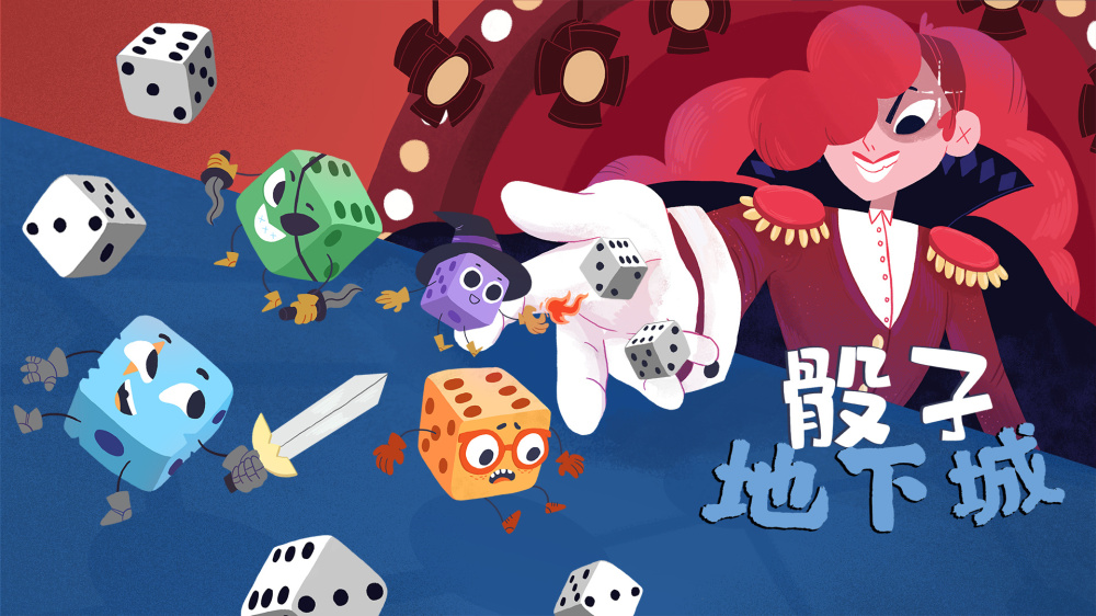 骰子地下城 封面图片