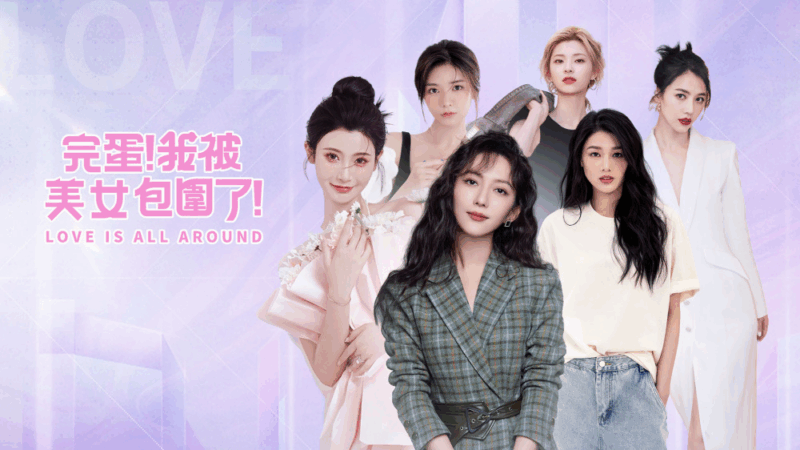 完蛋 我被美女包围了 封面图片
