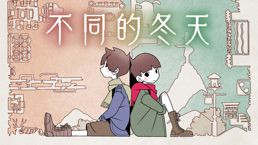 不同的冬天 封面图片