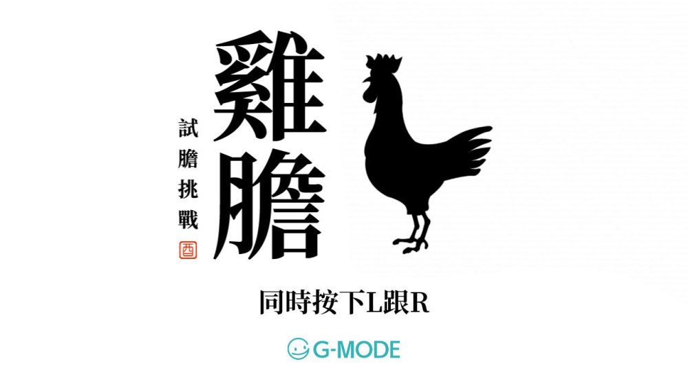 鸡胆 试胆挑战 鸡胆 试胆挑战游戏截图6