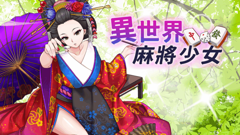 异世界麻将少女 封面图片
