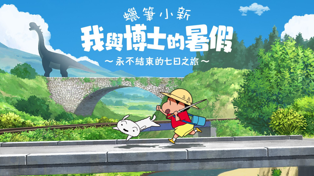 蜡笔小新 我与博士的暑假 永不结束的七日之旅 封面图片