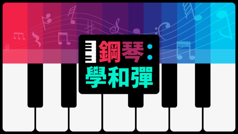 钢琴 学和弹 封面图片