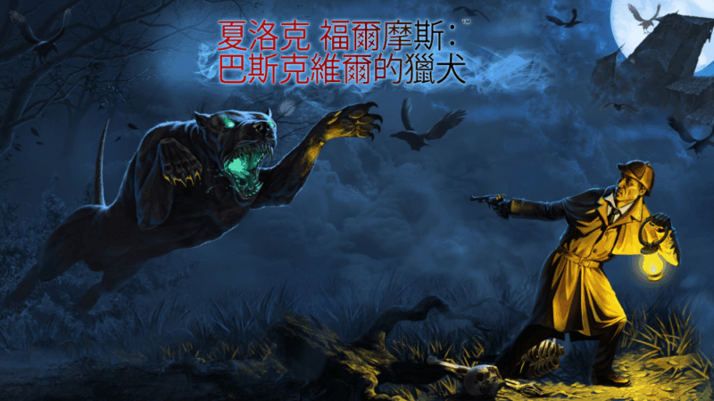 夏洛克·福尔摩斯 巴斯克维尔的猎犬 封面图片