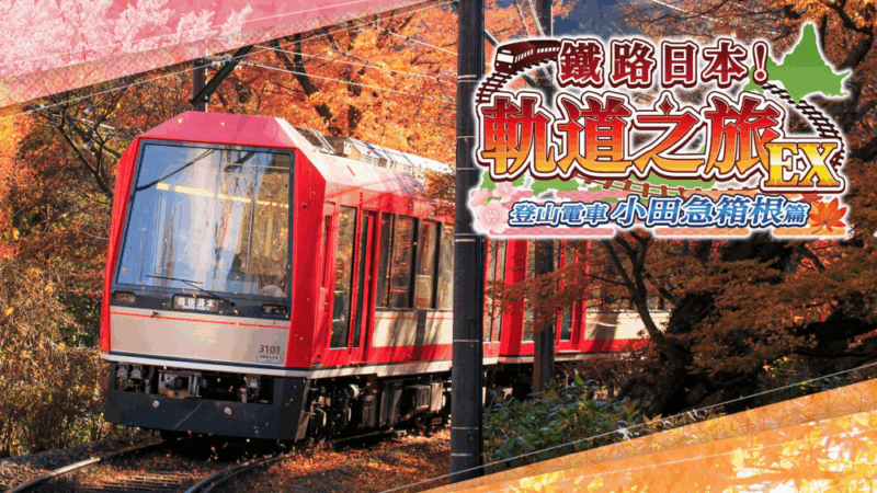 铁路日本 轨道之旅EX 登山电车 小田急箱根篇 封面图片