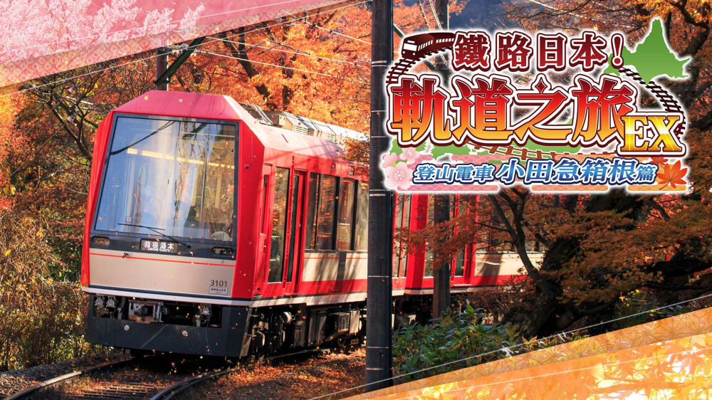 铁路日本 轨道之旅EX 登山电车 小田急箱根篇 封面图片