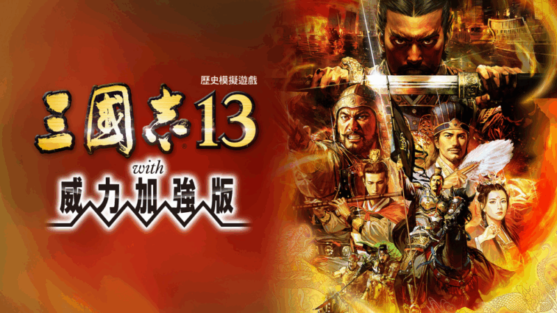 三国志13 with 威力加强版 封面图片