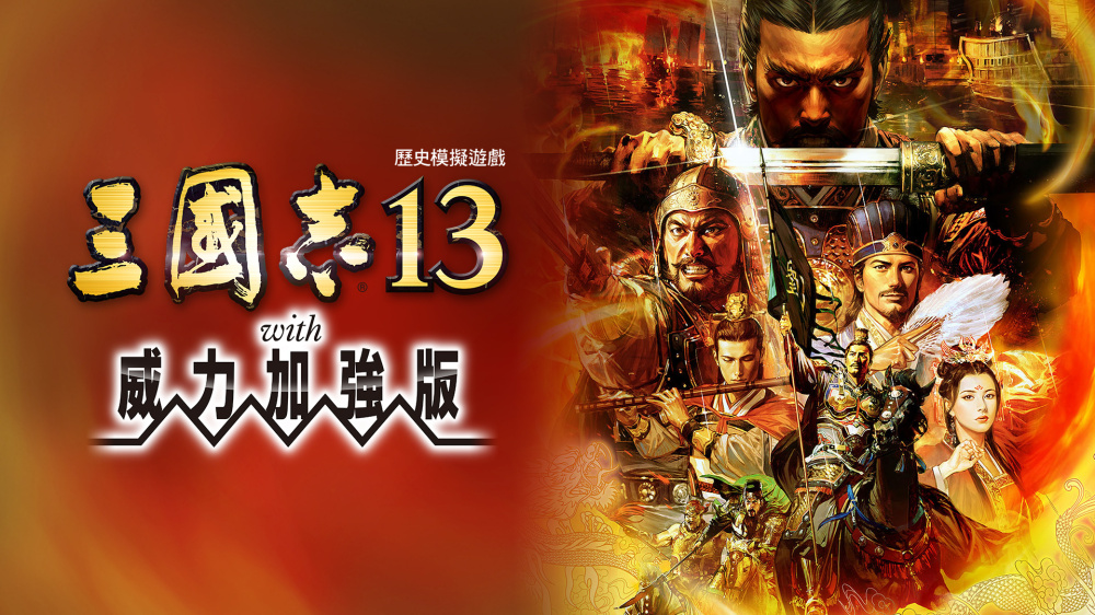 三国志13 with 威力加强版 封面图片
