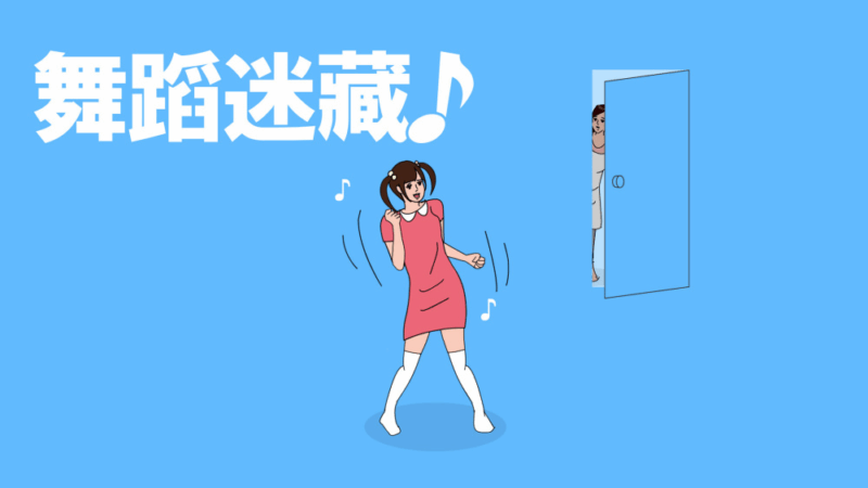 舞蹈迷藏 封面图片