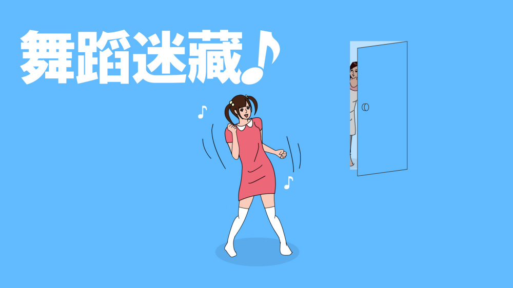 舞蹈迷藏 封面图片