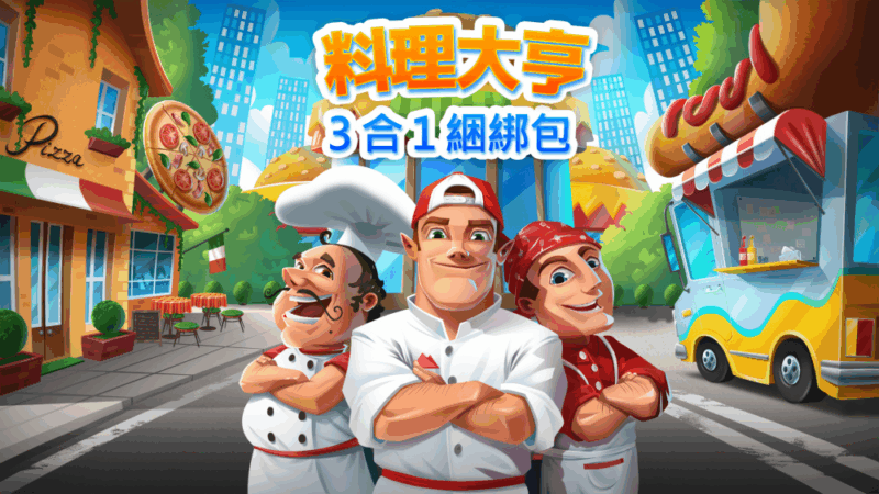 料理大亨3合1 封面图片