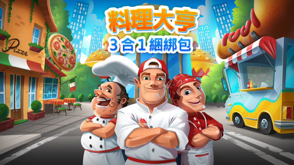 料理大亨3合1 封面图片