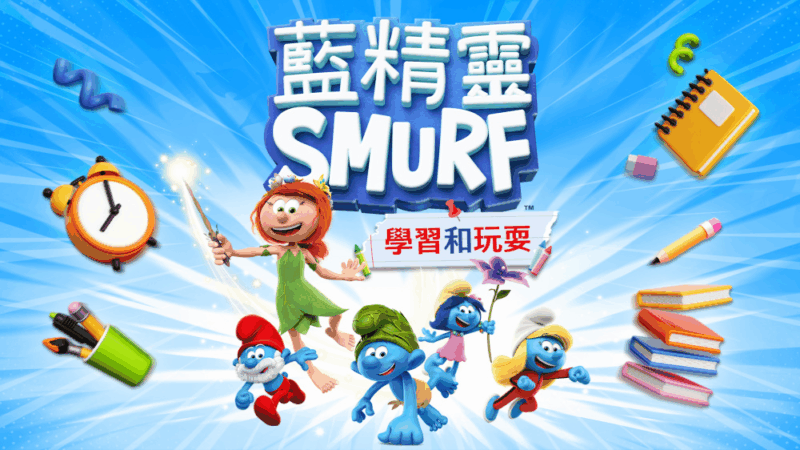 蓝精灵 学习和玩耍 封面图片