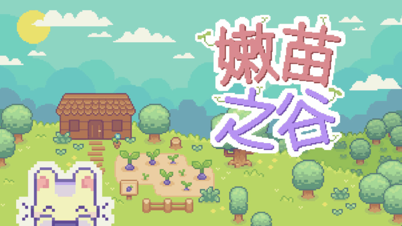 嫩苗之谷 封面图片