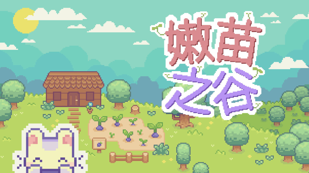 嫩苗之谷 封面图片