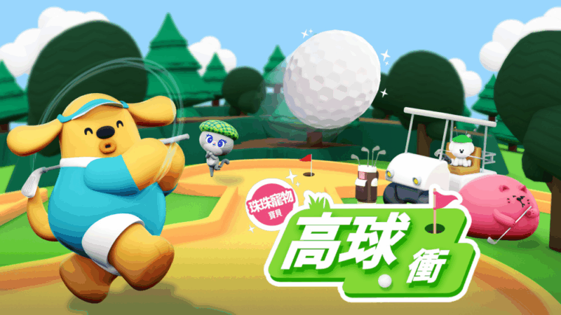 珠珠宠物宝贝 高尔夫冲刺 封面图片