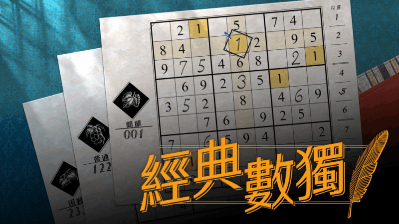 经典数独 封面图片