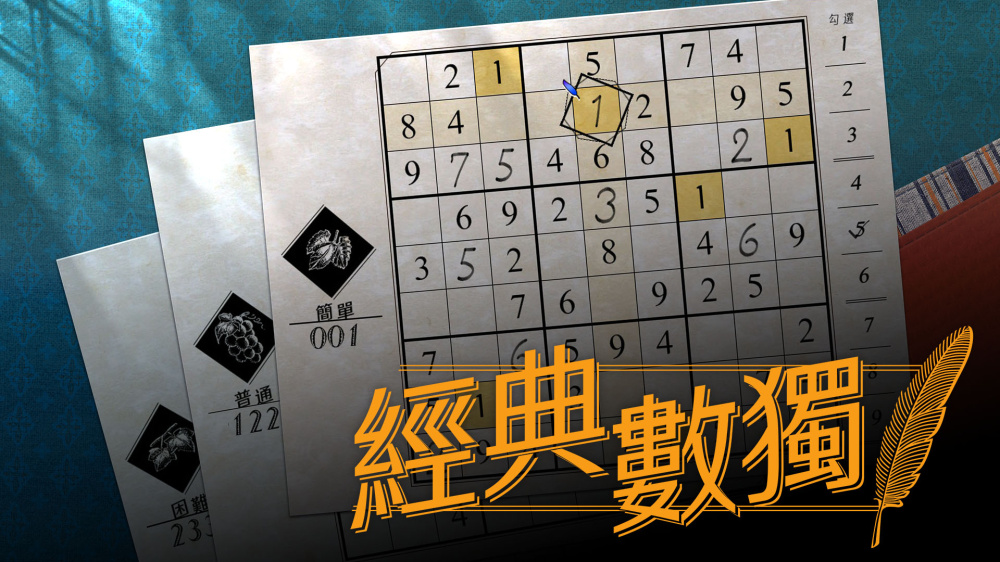 经典数独 封面图片