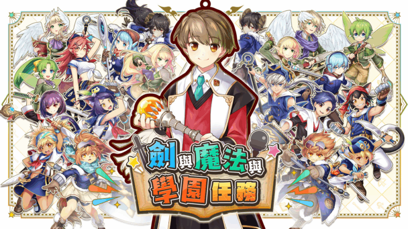 剑与魔法与学园任务 封面图片