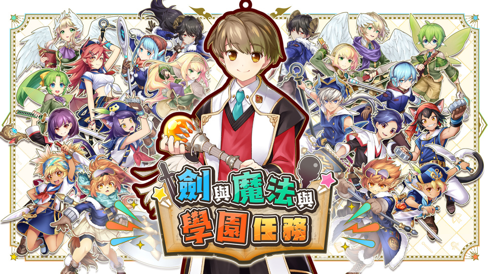 剑与魔法与学园任务 封面图片