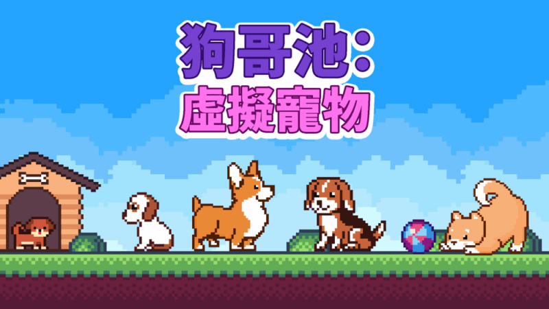 狗哥池 虚拟宠物 封面图片