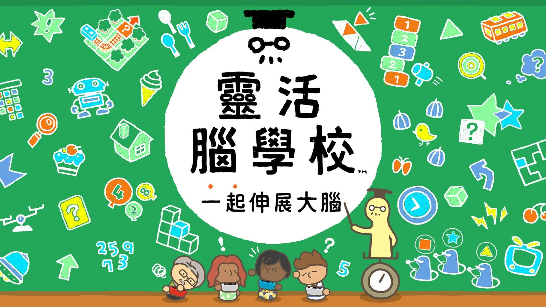 灵活脑学校 一起伸展大脑 封面图片