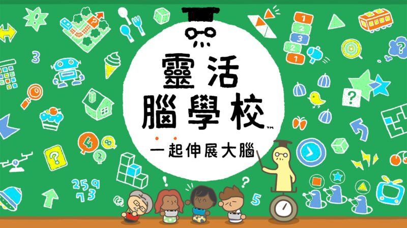灵活脑学校 一起伸展大脑 封面图片