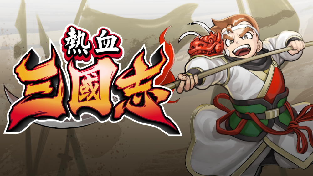 热血三国志 封面图片